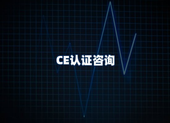 CE认证咨询服务场景