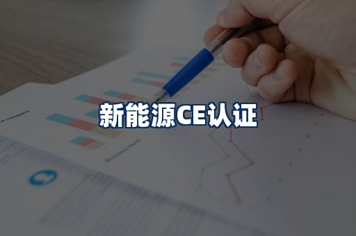 新能源CE认证