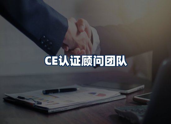 CE认证顾问团队