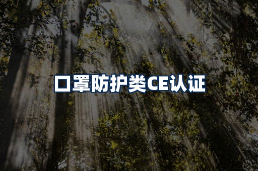 口罩防护类CE认证